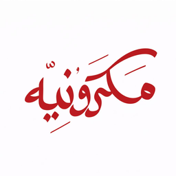 مكرونيه  logo