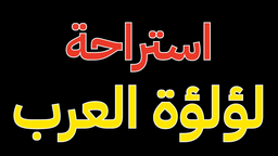 استراحة لؤلؤة العرب logo