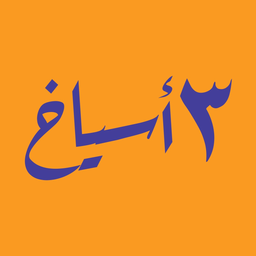 3 اسياخ  logo