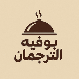 بوفيه الترجمان logo