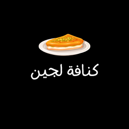 كنافة لجين logo