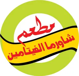 شاورما الفيتامين logo