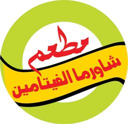 شاورما الفيتامين logo