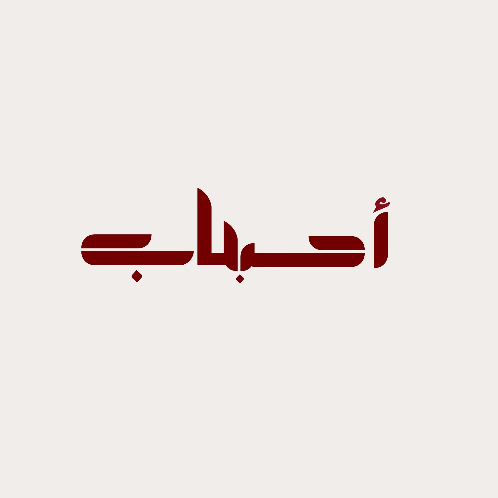 صورة احباب القهوة