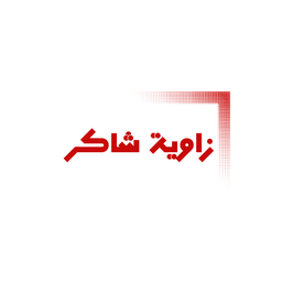 زاوية شاكر  logo