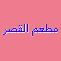 مطعم القصر logo