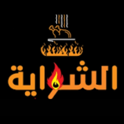 مذاق الشواية logo
