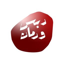 دبس و رمان logo