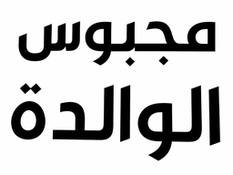 مجبوس الوالدة logo