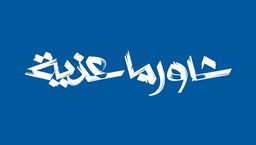 شاورما عذية logo