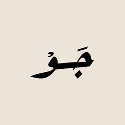 جو كافية logo