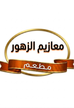 معازيم الزهور logo