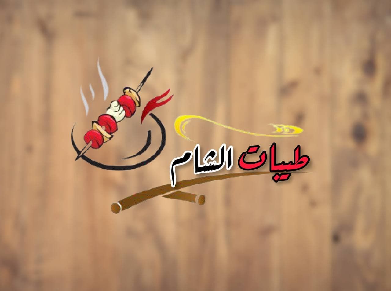 صورة طيبات الشام