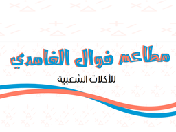 مطاعم فوال الغامدي للأكلات الشعبية logo