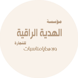 الهدية الراقية logo