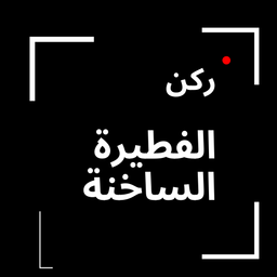  ركن الفطيرة الساخنة logo