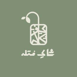 شاي فتله logo