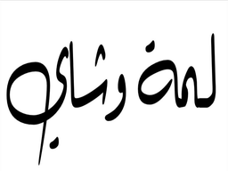 لمة وشاي logo