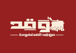 موقد المضغوط logo