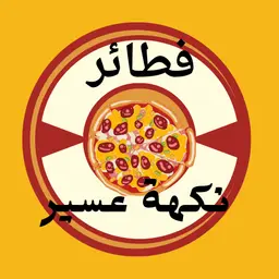 فطائر نكهة عسير logo