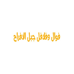 فوال وفلافل جبل الافراح  logo