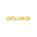 فوال وفلافل جبل الافراح  logo image