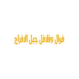 فوال وفلافل جبل الافراح  logo