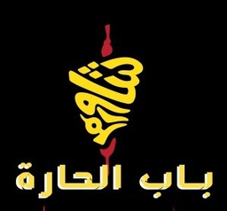 شاورما باب الحارة  logo