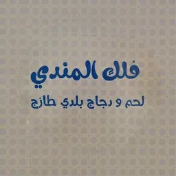 فلك المندي logo