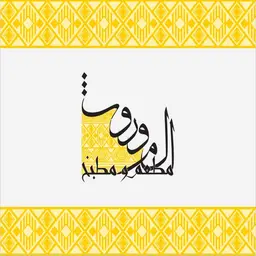 مطعم و مطبخ الموروث  logo