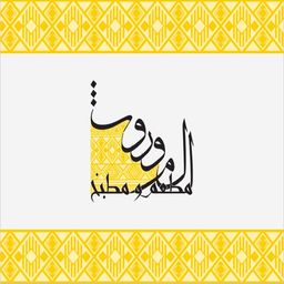 مطعم و مطبخ الموروث  logo