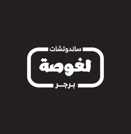 لغوصة  logo