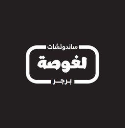لغوصة  logo