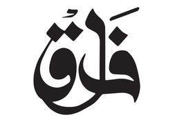 فلق logo
