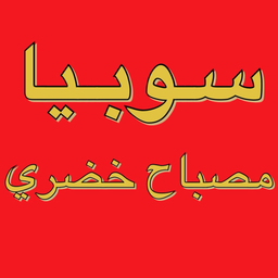 سوبيا مصباح خضري logo