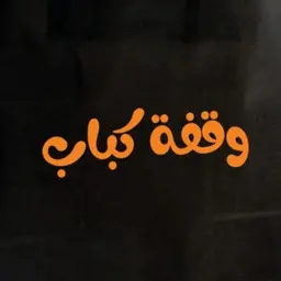 وقفة كباب  logo
