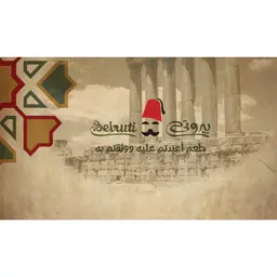 بيروتي logo