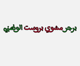 برجر مشوي بروست الوطني logo