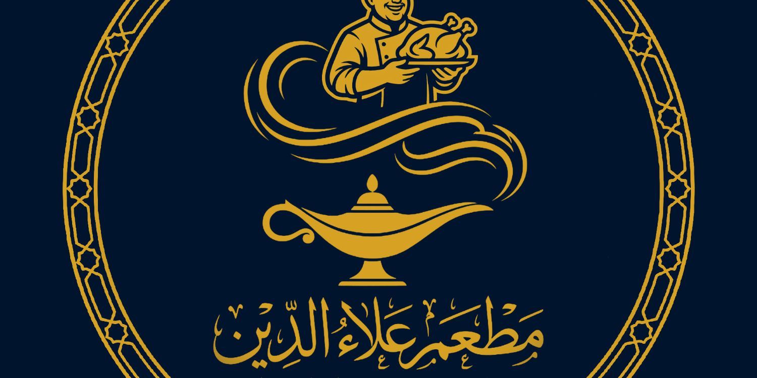 صورة مطعم علاء الدين