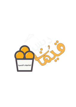 دبس و قيمات logo