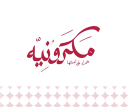 مكرونيه logo
