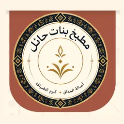 مطبخ بنات حائل logo
