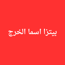 بيتزا  اسماء الخرج  logo