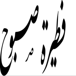 فطيرة صبوح logo