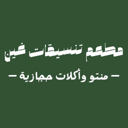 مطعم تنسيقات غين logo