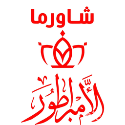 شاورما الامبراطور logo