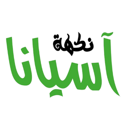 نكهة اسيانا  logo