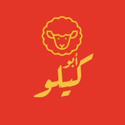 مشويات ابوكيلو logo