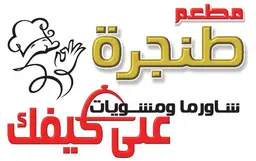 مطعم طنجرة logo