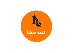 لقيمات مذهلة  logo